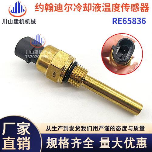 挖掘机适配约翰迪尔5020 5720 5820 6000冷却液温度传感器RE65836