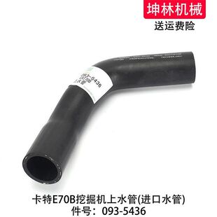 卡特E70B挖掘机上水管发动机上水管散热水箱上下水管配件093-5436