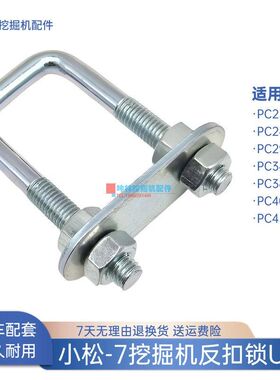 挖掘机门碰锁反扣锁U型扣适用小松PC230 240 290 400 450-7驾驶室