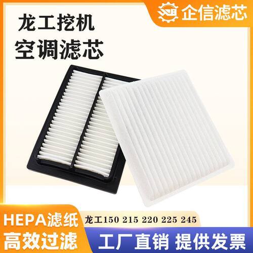 挖掘机龙工150 215 220 225 245 360 365E空调滤芯过滤网格