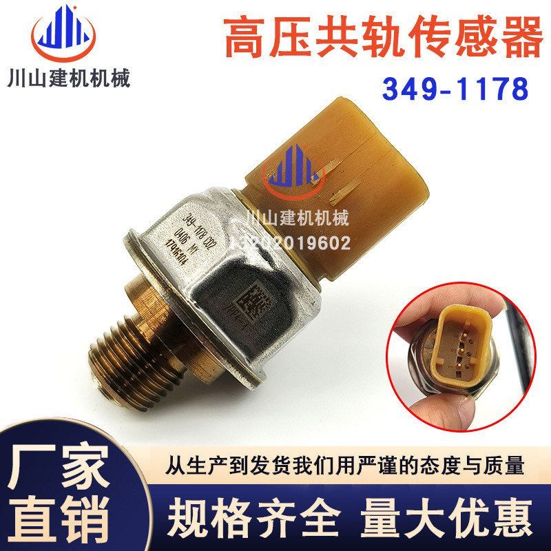 挖掘机配件适用E325D E329 E330C C7高压共轨压力传感器349-1178