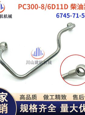 PC300360-8/6D114柴油泵高压管高压油管挖掘机配件6745-71-5480
