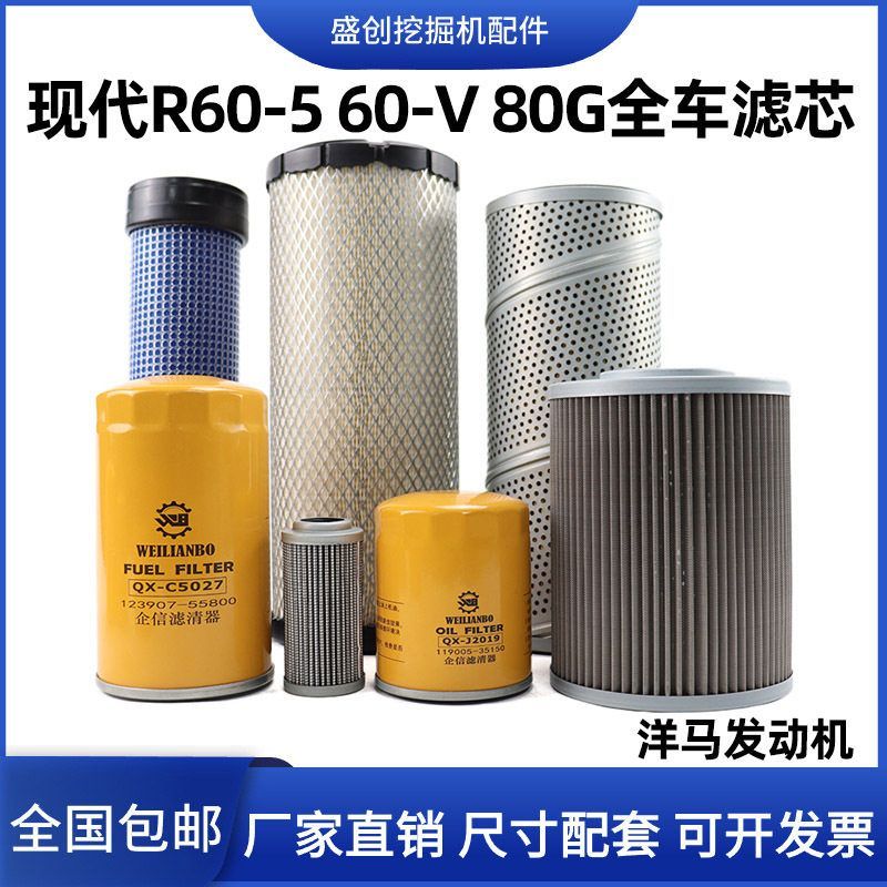 现代挖掘机R60-5 60-V 80G洋马机油滤芯柴油空气液压回油进油配件