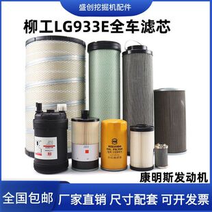柳工挖掘机CL933E机油滤芯柴油空气油水纸柴液压回油进油先导配件