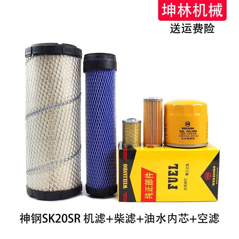 神钢SK20SR挖掘机机油柴油格空气格风格油水内芯纸柴滤芯滤清器
