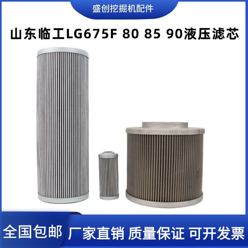 山东临工挖掘机LG675F 80 85 90 75液压回油滤芯进油先导保养配件图片
