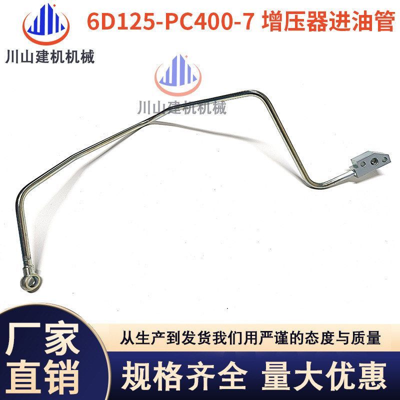 挖掘机配件PC400-7 450-7机油管6D125发动机涡轮增压器进/回油管