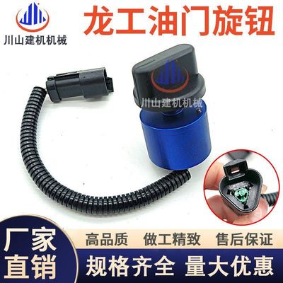 龙工挖掘机60 65 75 150 215 220 225E 235 245油门旋钮挡位开关