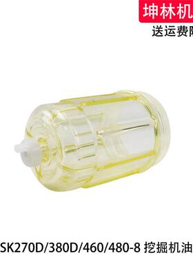 神钢SK270/380D/460/480-8挖掘机油水分离器滤杯油水杯积水透明杯