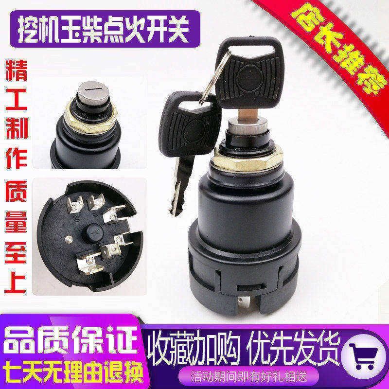 玉柴60/85/135/230-8挖掘机电源启动点火开关 电门锁头车钥匙配件