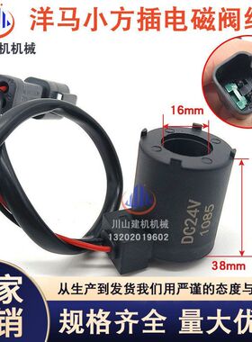 挖掘机配件适用于洋马YM10 12 27 30 33 38 回转安全锁电磁阀线圈