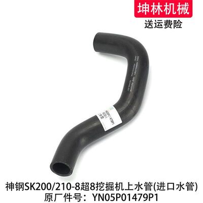 神钢SK200/210-8超8挖掘机上水管发动机散热水箱水管YN05P01479P1