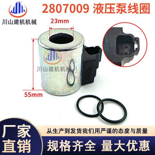 1023轮式装载机416E 414E挖掘机液压泵电磁线圈280-7009 2807009