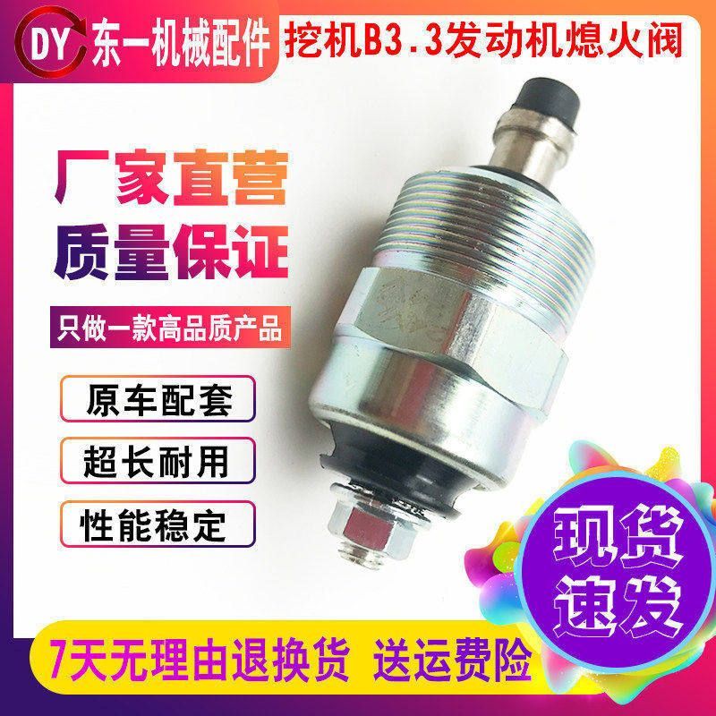 适用于挖机康明斯B3.3发动机熄火电磁阀断油器徐工85柳工玉柴福田