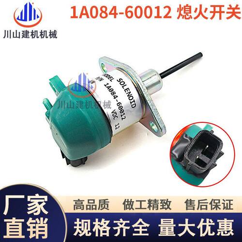 久保田发动机熄火电磁阀1A084-60012熄火开关熄火器断油阀挖掘机