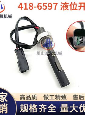 418-6597 液压油箱液位开关适用E330D2 E312C E315C挖掘机配件