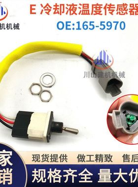 挖机适用E349D 336D 374D冷却液温度开关传感器拨动开关165-5970