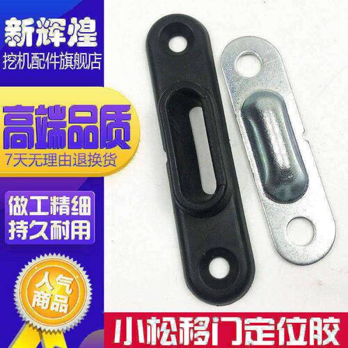 挖掘机适配小松PC78 128US神钢75-8 车门限位组合块 边门防撞胶合