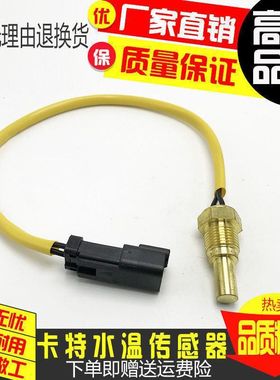挖掘机配件卡特E306D/307D/312B/320/330B/C/D水温传感器感应塞