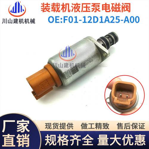 挖掘机配件适合装载机F01-12D1A25-A00发动机液压泵比例电磁阀
