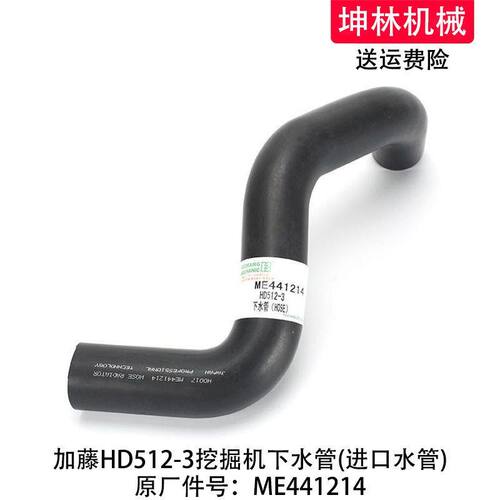 加藤HD512-3挖掘机下水管发动机下水管散热水箱下水管ME441214