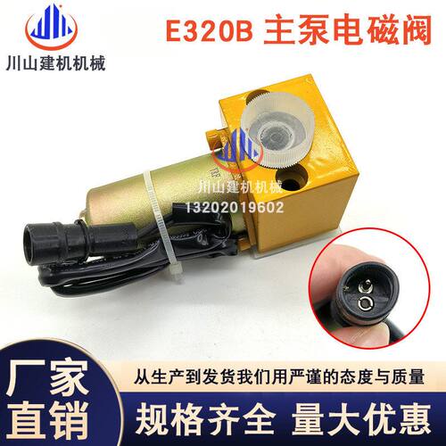 挖掘机配件适配E312 E320BC液压泵主泵比例电磁阀139-3990