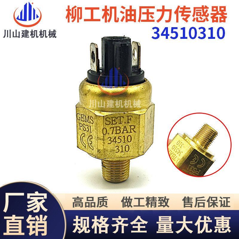 柳工装载机挖机配件850H 856H 870H 机油压力开关 传感器34510310