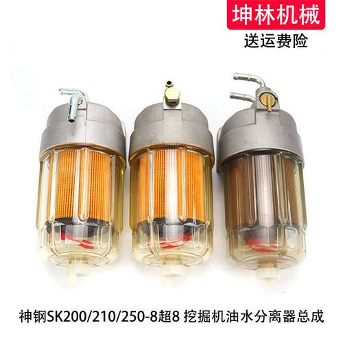 神钢SK200/210/250-8超8挖掘机油水分离器总成纸柴滤芯滤清器配件
