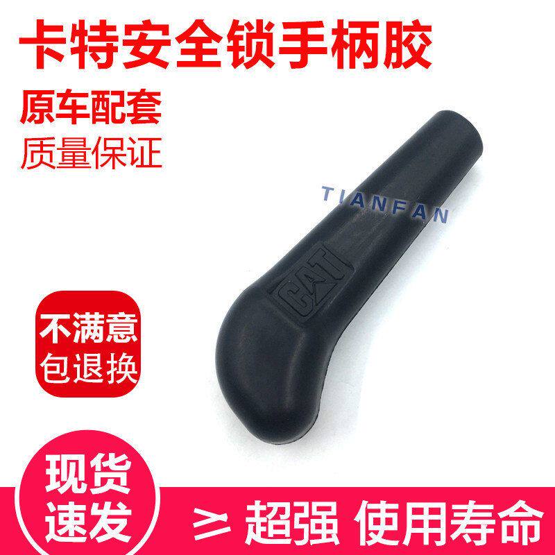 挖掘机配件 卡特312 320 V1/V2 E320C 安全锁把手胶/液压锁手柄胶