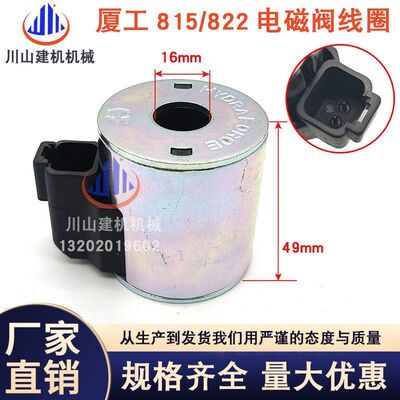 厦工挖机配件XG806/808/815/822836F先导安全锁电磁阀线圈4303712