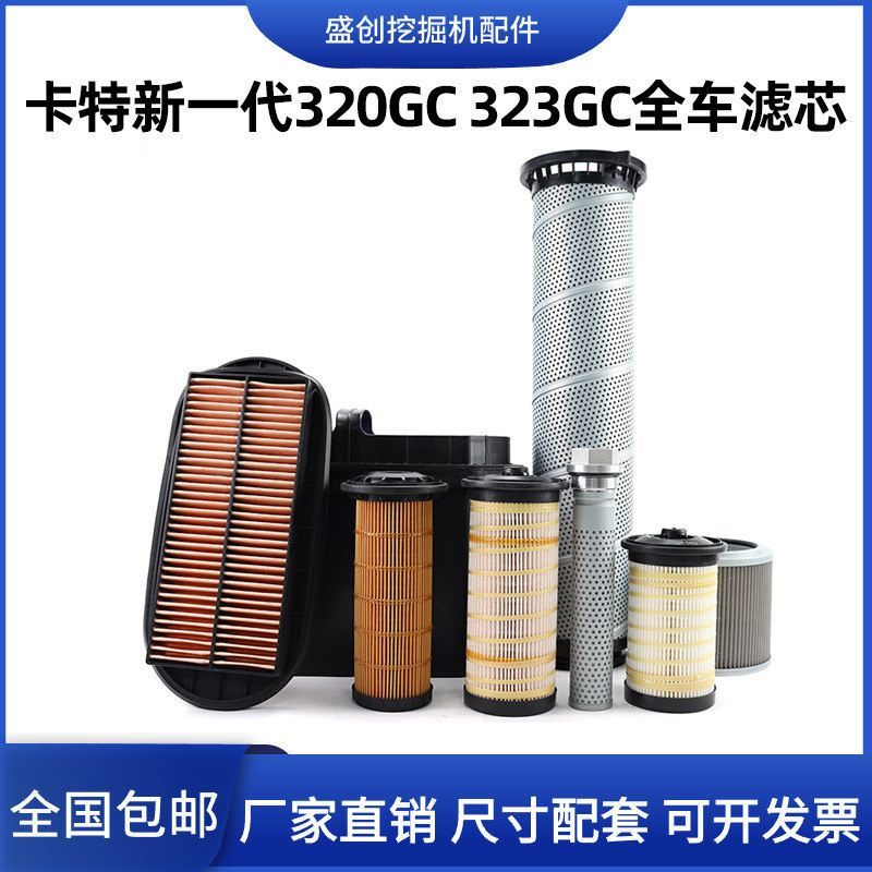新一代卡特CAT320GC 323GX机油滤芯空气柴油油水纸柴液压回油配件