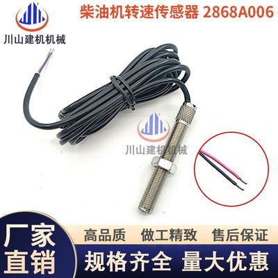 挖掘机1104/T432957帕金斯发动机柴油机转速传感器感应器2868A006