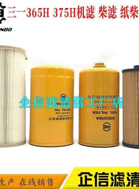 挖掘机三一SY365H 375H机油滤芯柴油格油水纸柴滤清器保养配件