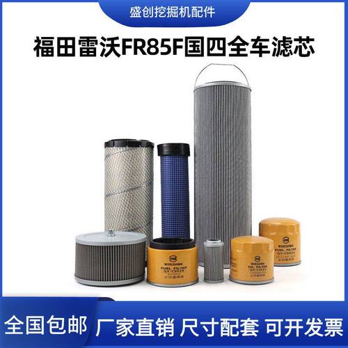 新款雷沃国四FR85FE挖掘机潍柴机油滤芯柴油空气油水液压回油配件