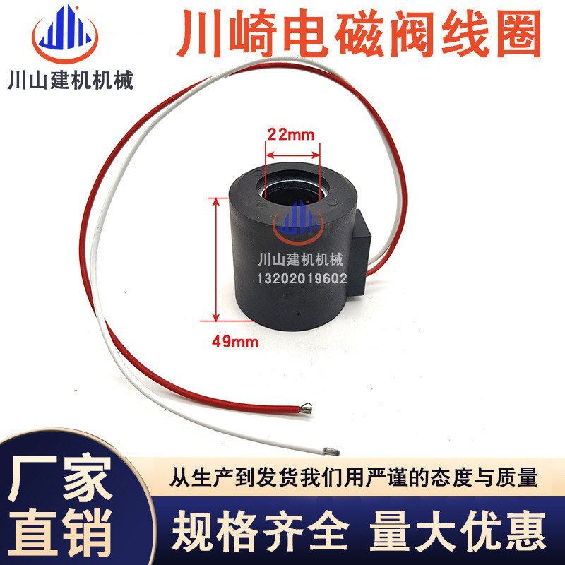 挖掘机配件适用于电磁阀线圈SKM5 川崎电磁阀线圈24V内孔22mm