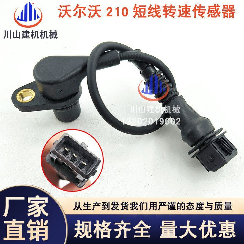 挖掘机适用EC210/210B/240/290凸轮轴位置转速传感器VOE20482772