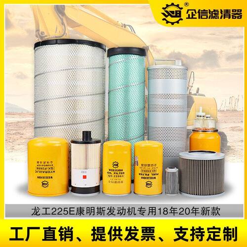 挖掘机龙工225E 6225E新款机油柴油空气油水液压滤芯全车保养配件