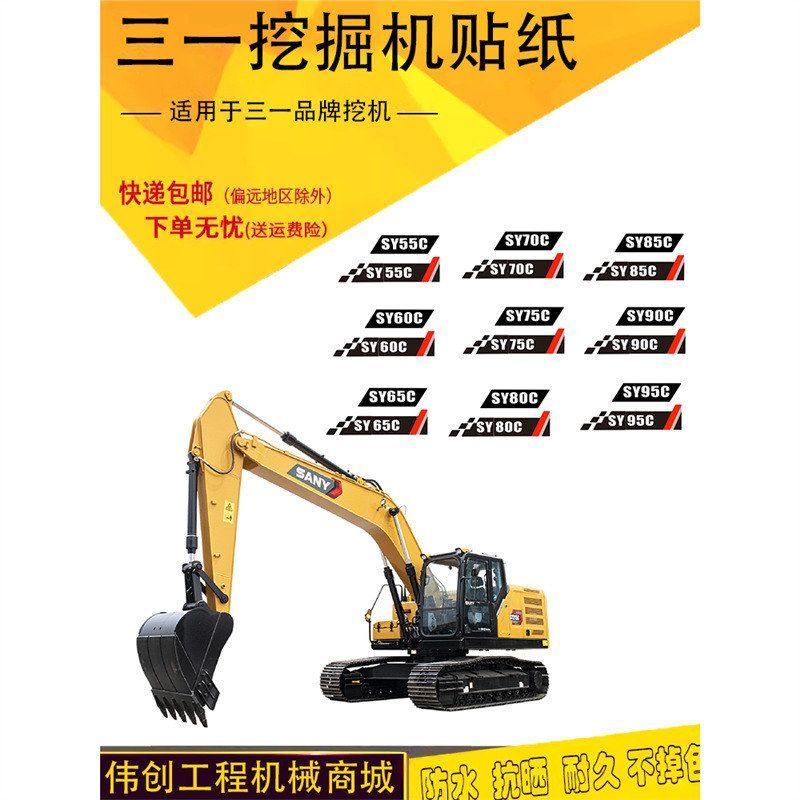 挖掘机三一SY55 60 95 135 155 200 215 245车身边门型号全车贴纸