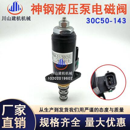 挖掘机神钢SK200/210/250/260/330-8 30C50-143液压泵比例电磁阀
