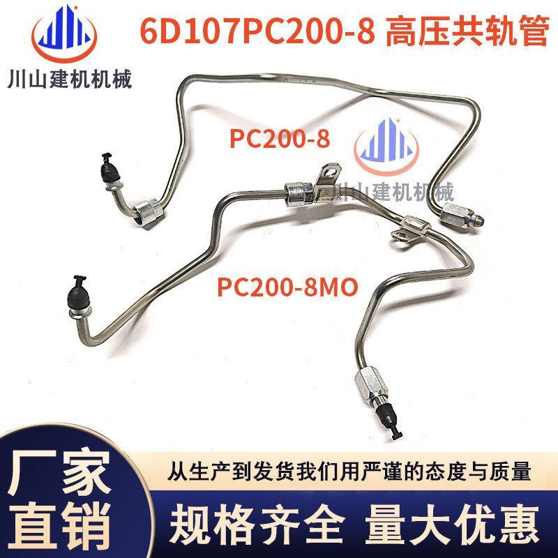 挖掘机配件PC200 210 220 240-8康明斯6D107高压柴油泵共轨油管