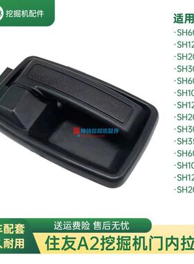 挖掘机门内拉手适用住友SH60 100 120 200 300-2-A2-C2驾驶室配件