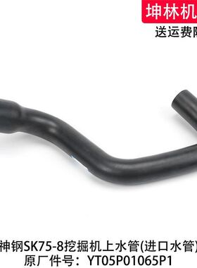 神钢SK75-8挖掘机上水管发动机上水管散热水箱上水管YT05P01065P1