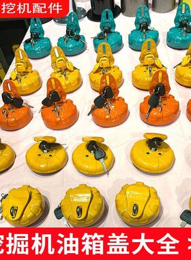 适用卡特日立神钢小淞斗山大宇现代三一挖掘机柴油箱盖防盗油箱盖