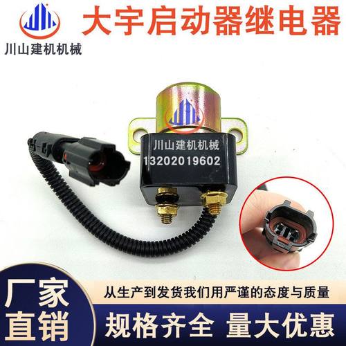 适用于斗山大宇挖掘机配件 继电器启动器2544-1022 544-00007