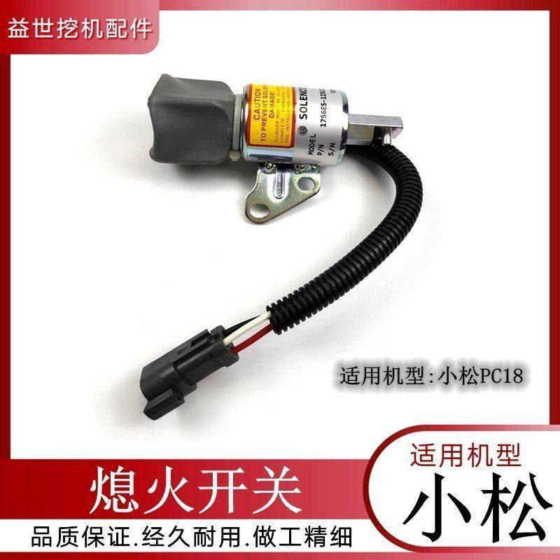 适用小松PC18挖机发动机熄火开关息火电磁阀沟机12V断油阀器配件,五金/工具,挖掘机,淘宝优惠券,粉丝福利购,淘宝优惠卷