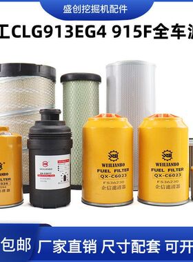 新款国四柳工挖掘机LG915F 913E G4机油滤芯柴油空气油水液压配件