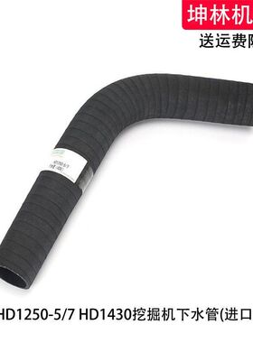 加藤HD1250-5/7 HD1430挖掘机下水管发动机下水管散热水箱下水管