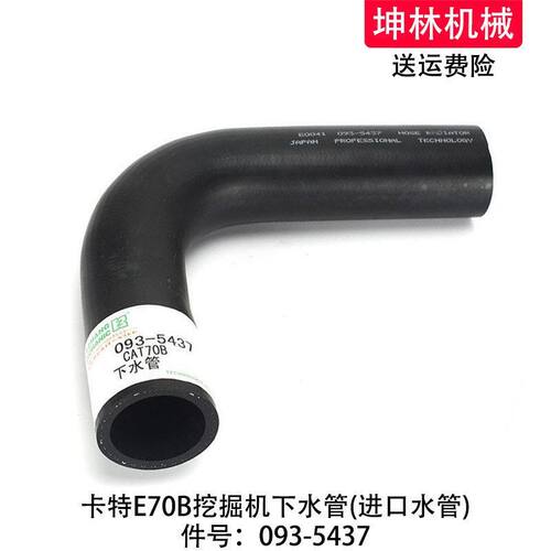卡特E70B挖掘机下水管发动机下水管散热水箱上下水管配件093-5437