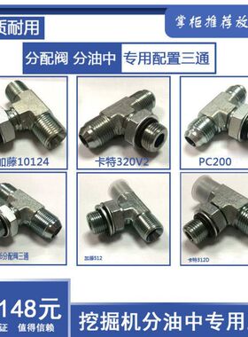 神钢200/300分配器分油盅三通接头卡特小2松日立加藤512斗山三通