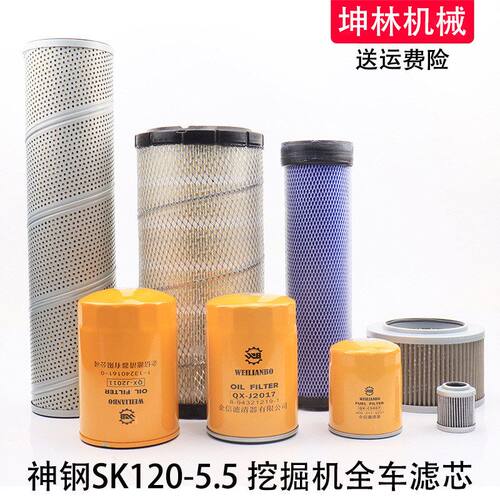 神钢SK120-5.5挖掘机机油柴油空气格风格液压进油回油先导滤芯